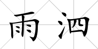 雨泗