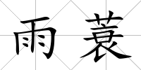 雨蓑