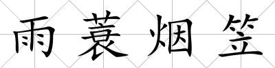 雨蓑煙笠