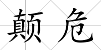 顛危