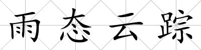 雨態(tài)云蹤