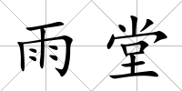 雨堂
