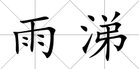 雨涕