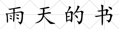 雨天的書(shū)