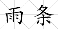 雨條