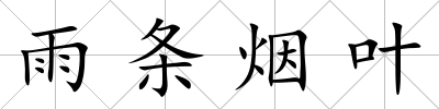 雨條煙葉