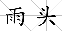 雨頭