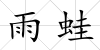 雨蛙