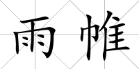 雨帷