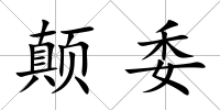 顛委