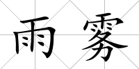 雨霧