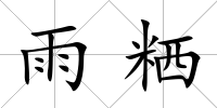 雨粞