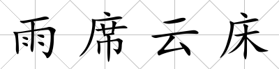 雨席云床