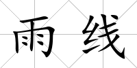 雨線