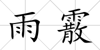 雨霰