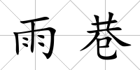 雨巷