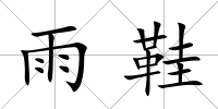 雨鞋