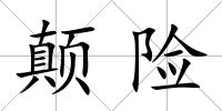 顛險