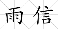 雨信