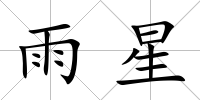 雨星
