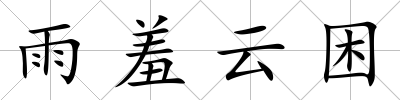 雨羞云困