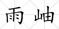 雨岫