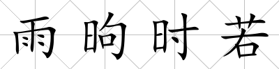 雨昫時若