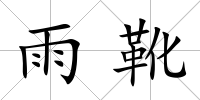 雨靴