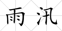 雨汛