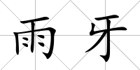 雨牙