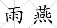 雨燕
