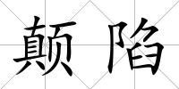 顛陷