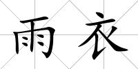 雨衣
