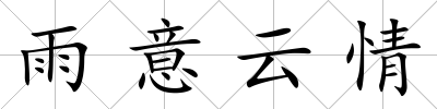 雨意云情