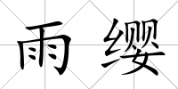 雨纓