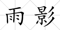 雨影