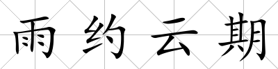 雨約云期
