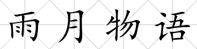 雨月物語