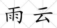 雨云