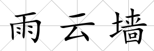 雨云墻