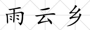 雨云鄉(xiāng)