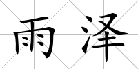 雨澤