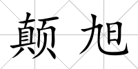顛旭