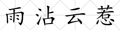 雨沾云惹