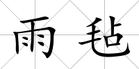 雨氈
