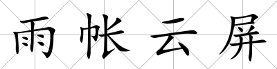 雨帳云屏