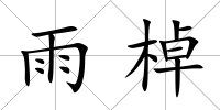 雨棹