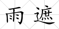 雨遮