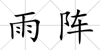 雨陣