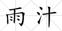 雨汁